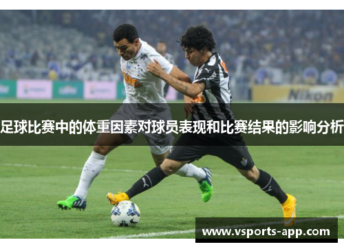 足球比赛中的体重因素对球员表现和比赛结果的影响分析