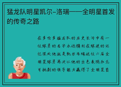猛龙队明星凯尔-洛瑞——全明星首发的传奇之路