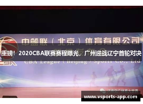 重磅！2020CBA联赛赛程曝光，广州迎战辽宁首轮对决