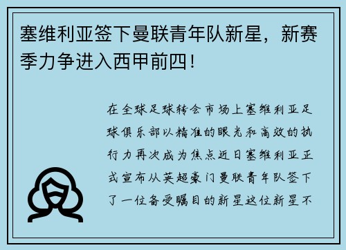 塞维利亚签下曼联青年队新星，新赛季力争进入西甲前四！