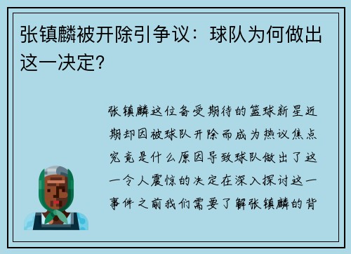 张镇麟被开除引争议：球队为何做出这一决定？