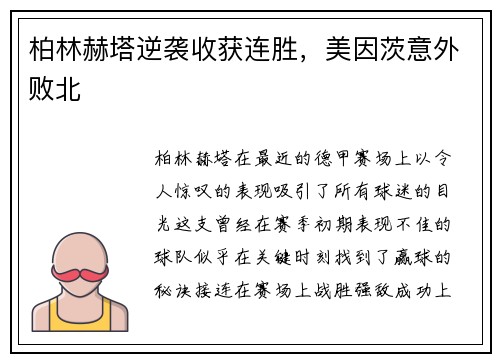 柏林赫塔逆袭收获连胜，美因茨意外败北