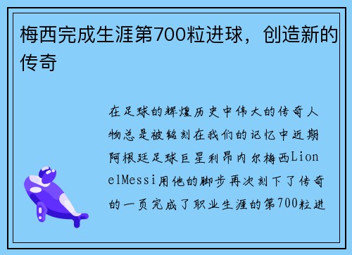 梅西完成生涯第700粒进球，创造新的传奇