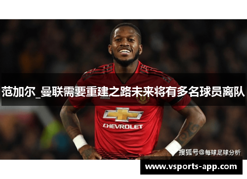 范加尔_曼联需要重建之路未来将有多名球员离队