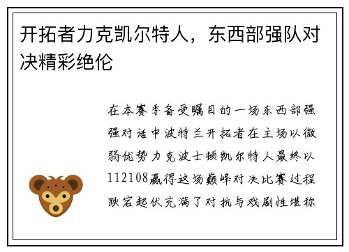 开拓者力克凯尔特人，东西部强队对决精彩绝伦