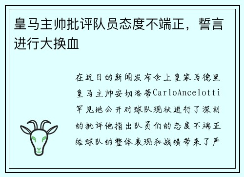 皇马主帅批评队员态度不端正，誓言进行大换血
