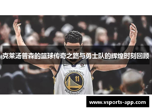 克莱汤普森的篮球传奇之路与勇士队的辉煌时刻回顾